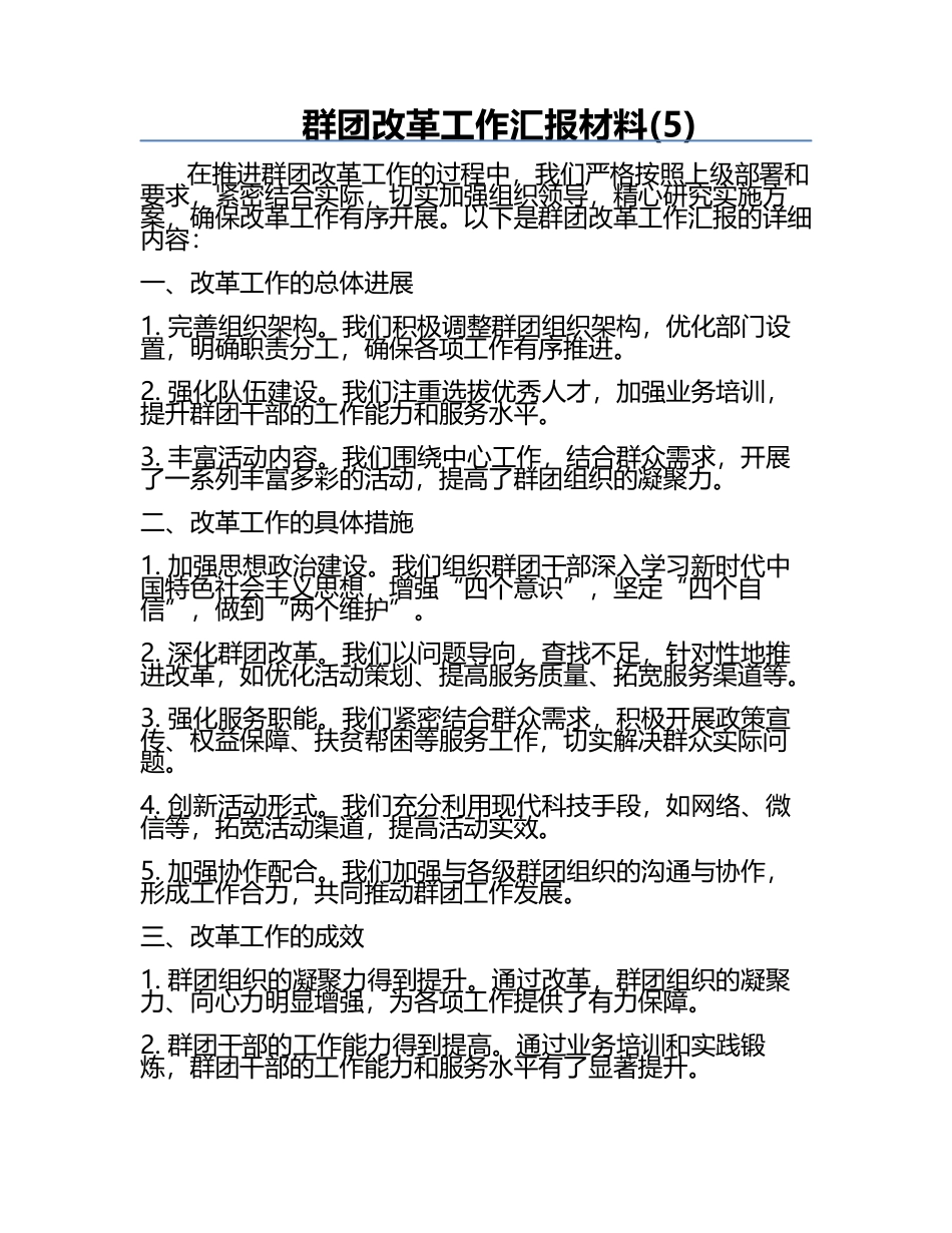 群团改革工作汇报材料(5).docx_第1页