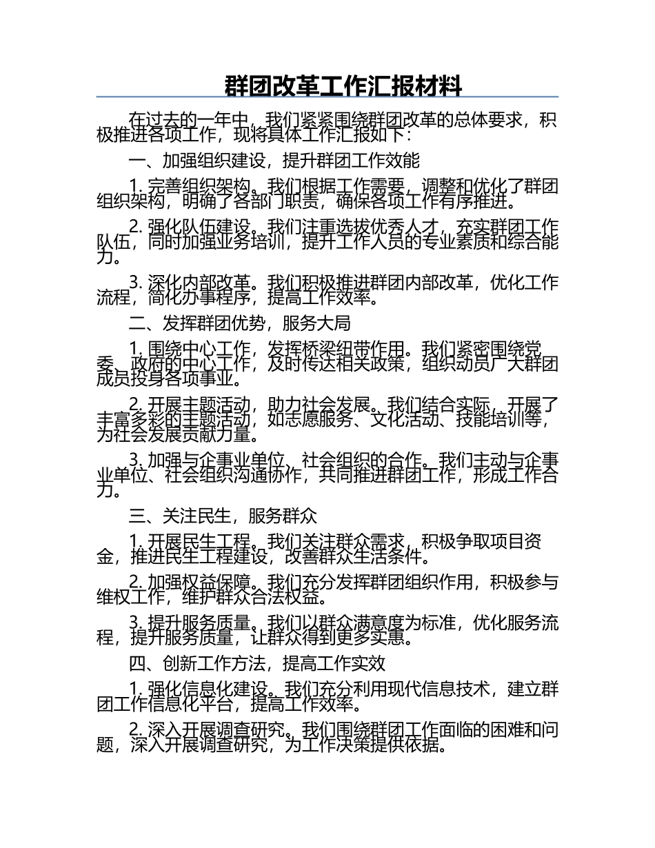 群团改革工作汇报材料.docx_第1页