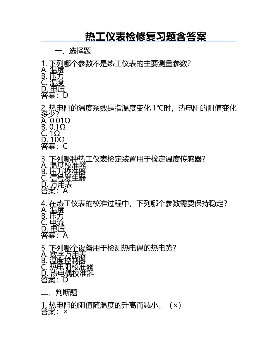 热工仪表检修复习题含答案.docx_第1页