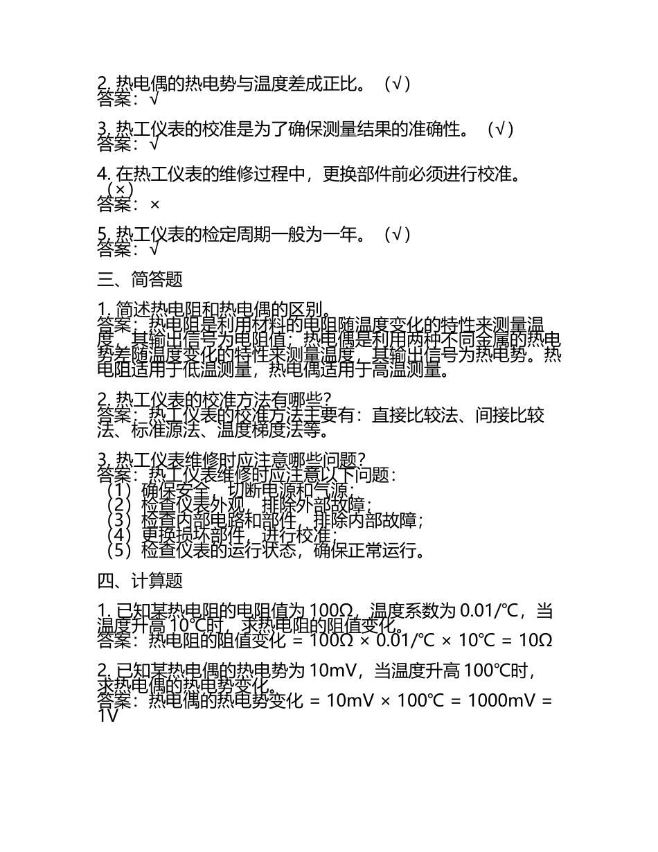 热工仪表检修复习题含答案.docx_第2页