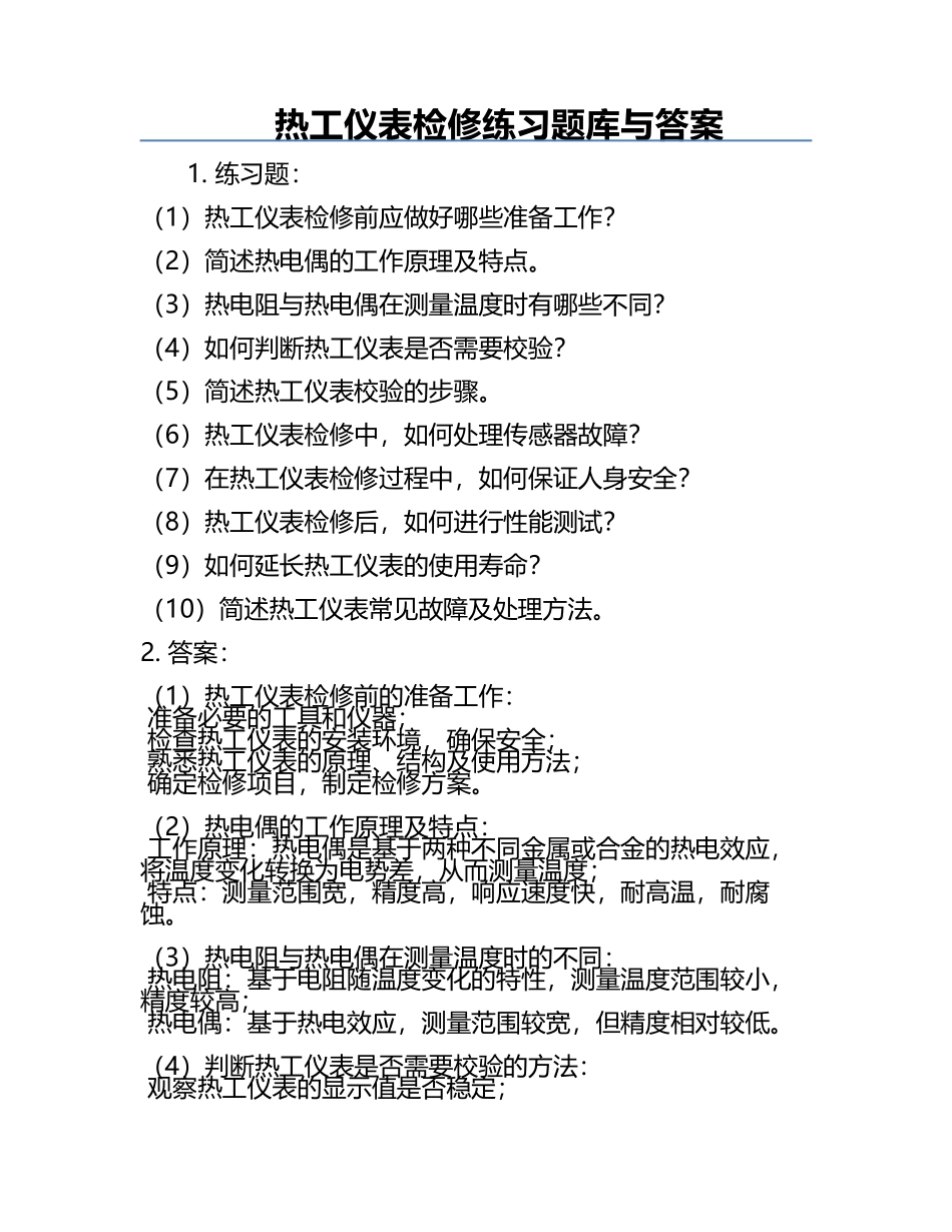 热工仪表检修练习题库与答案.docx_第1页