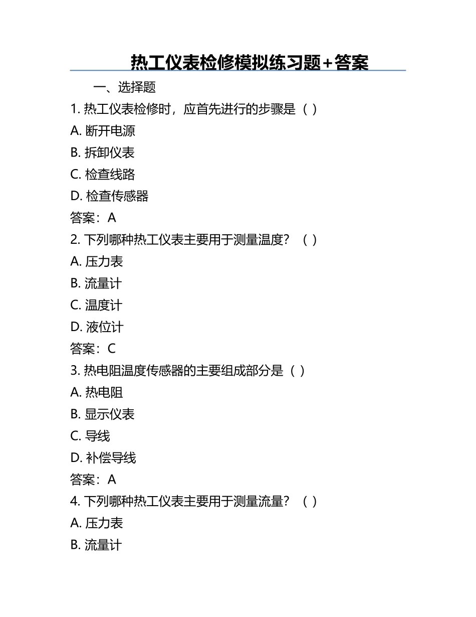 热工仪表检修模拟练习题+答案.docx_第1页