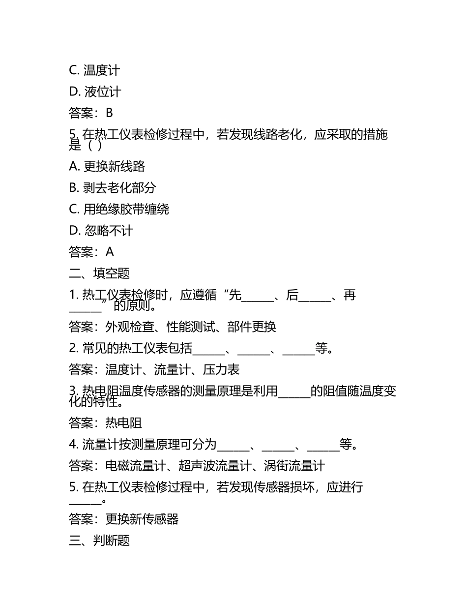 热工仪表检修模拟练习题+答案.docx_第2页