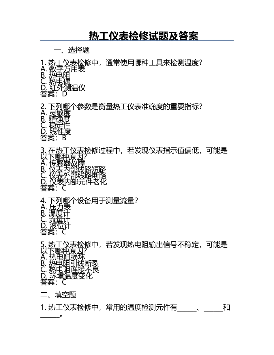 热工仪表检修试题及答案.docx_第1页