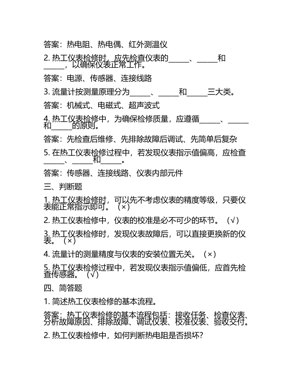 热工仪表检修试题及答案.docx_第2页
