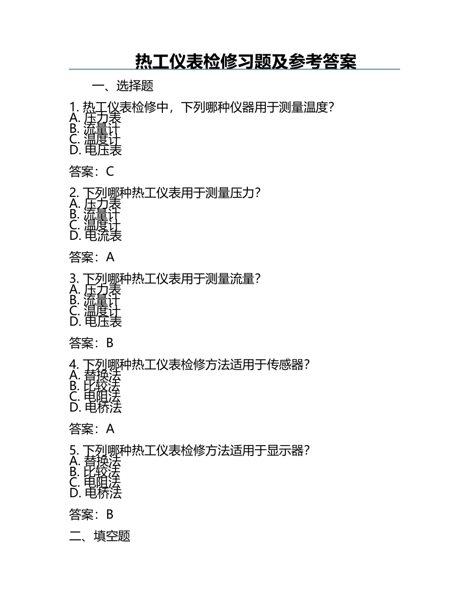 热工仪表检修习题及参考答案.docx_第1页