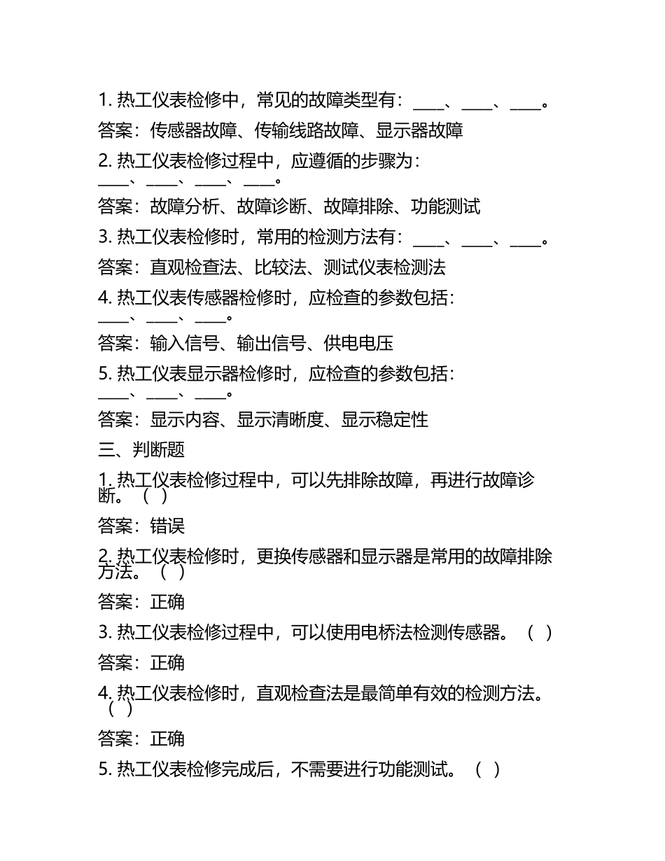热工仪表检修习题及参考答案.docx_第2页
