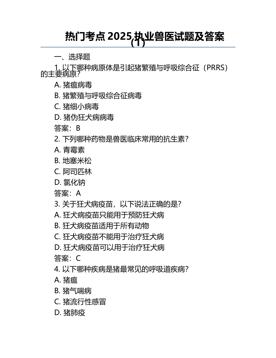 热门考点2025执业兽医试题及答案（1）.docx_第1页
