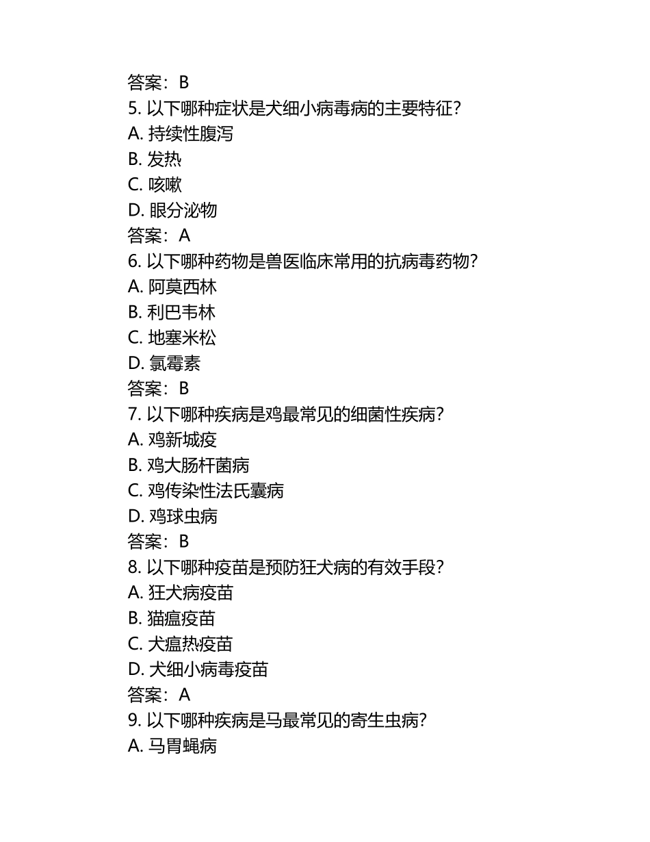 热门考点2025执业兽医试题及答案（1）.docx_第2页