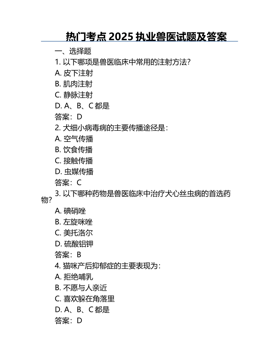 热门考点2025执业兽医试题及答案.docx_第1页