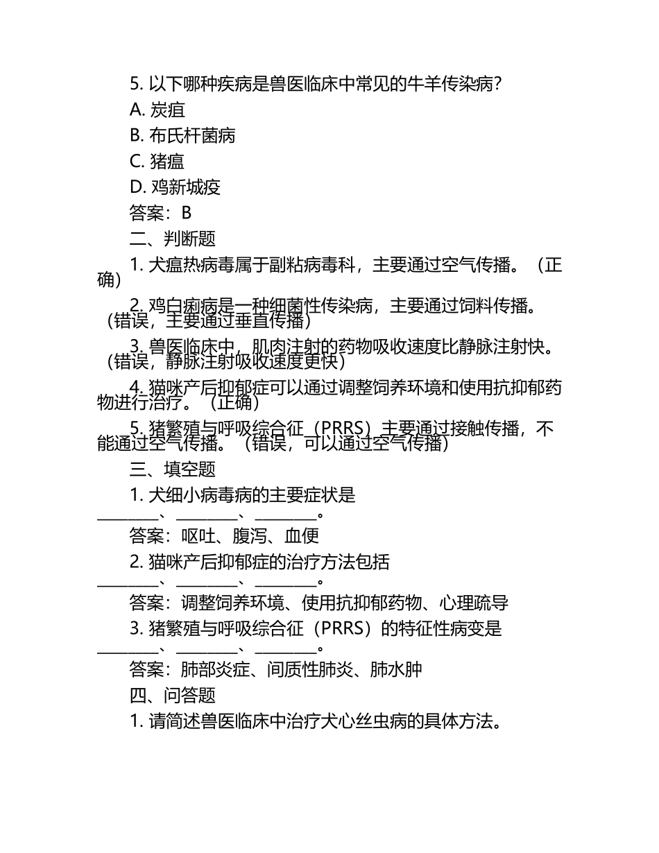 热门考点2025执业兽医试题及答案.docx_第2页