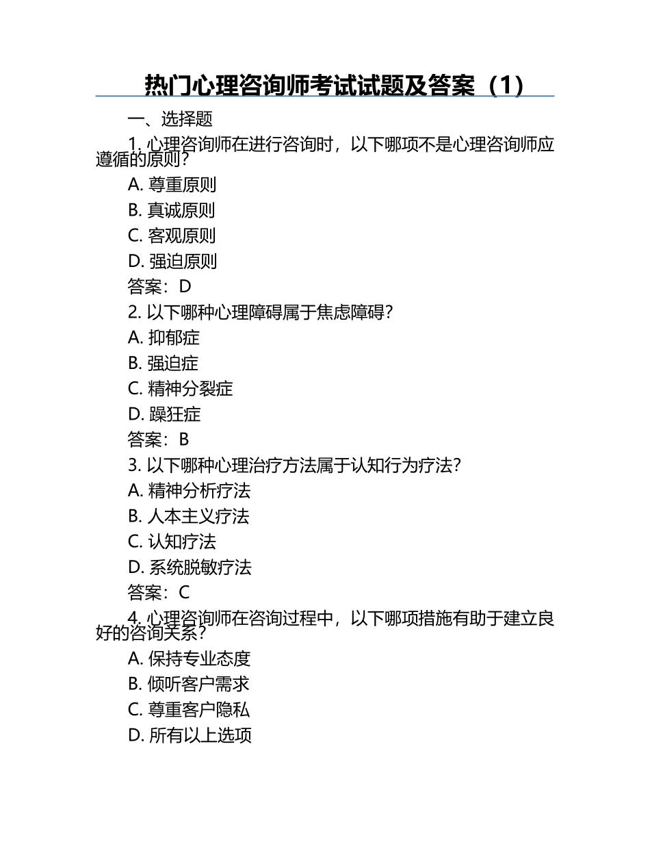 热门心理咨询师考试试题及答案（1）.docx_第1页