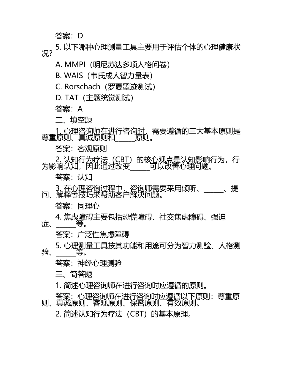 热门心理咨询师考试试题及答案（1）.docx_第2页
