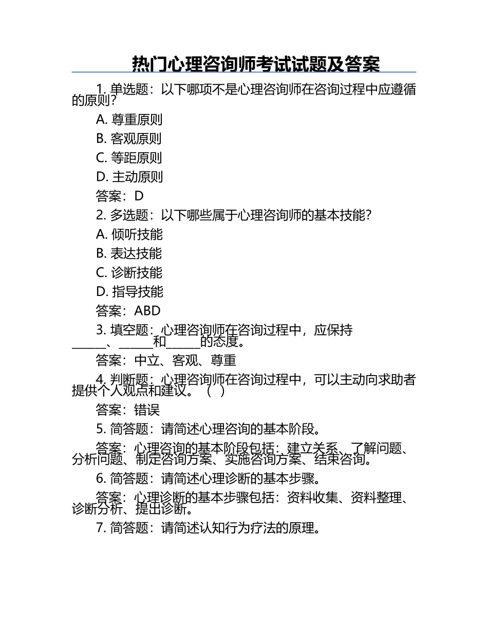 热门心理咨询师考试试题及答案.docx_第1页