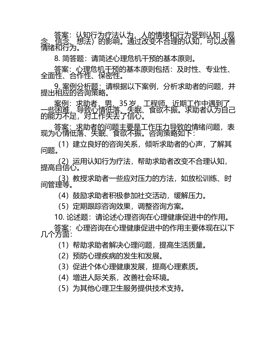 热门心理咨询师考试试题及答案.docx_第2页