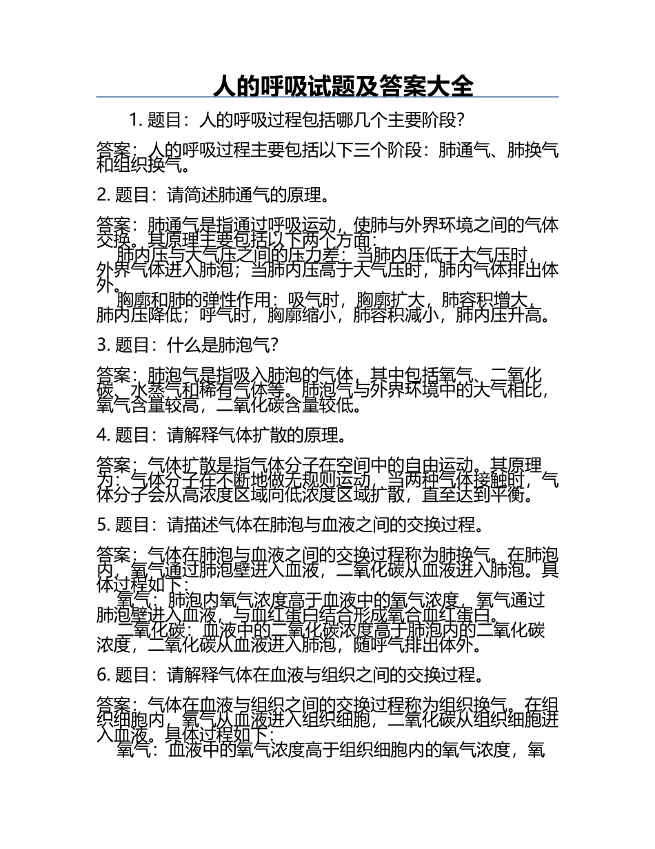 人的呼吸试题及答案大全.docx_第1页