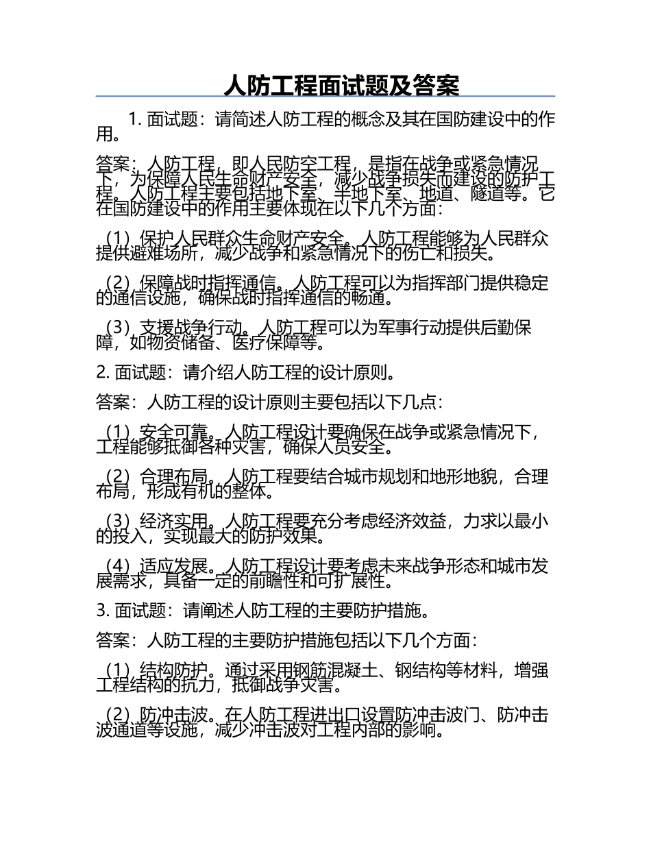 人防工程面试题及答案.docx_第1页