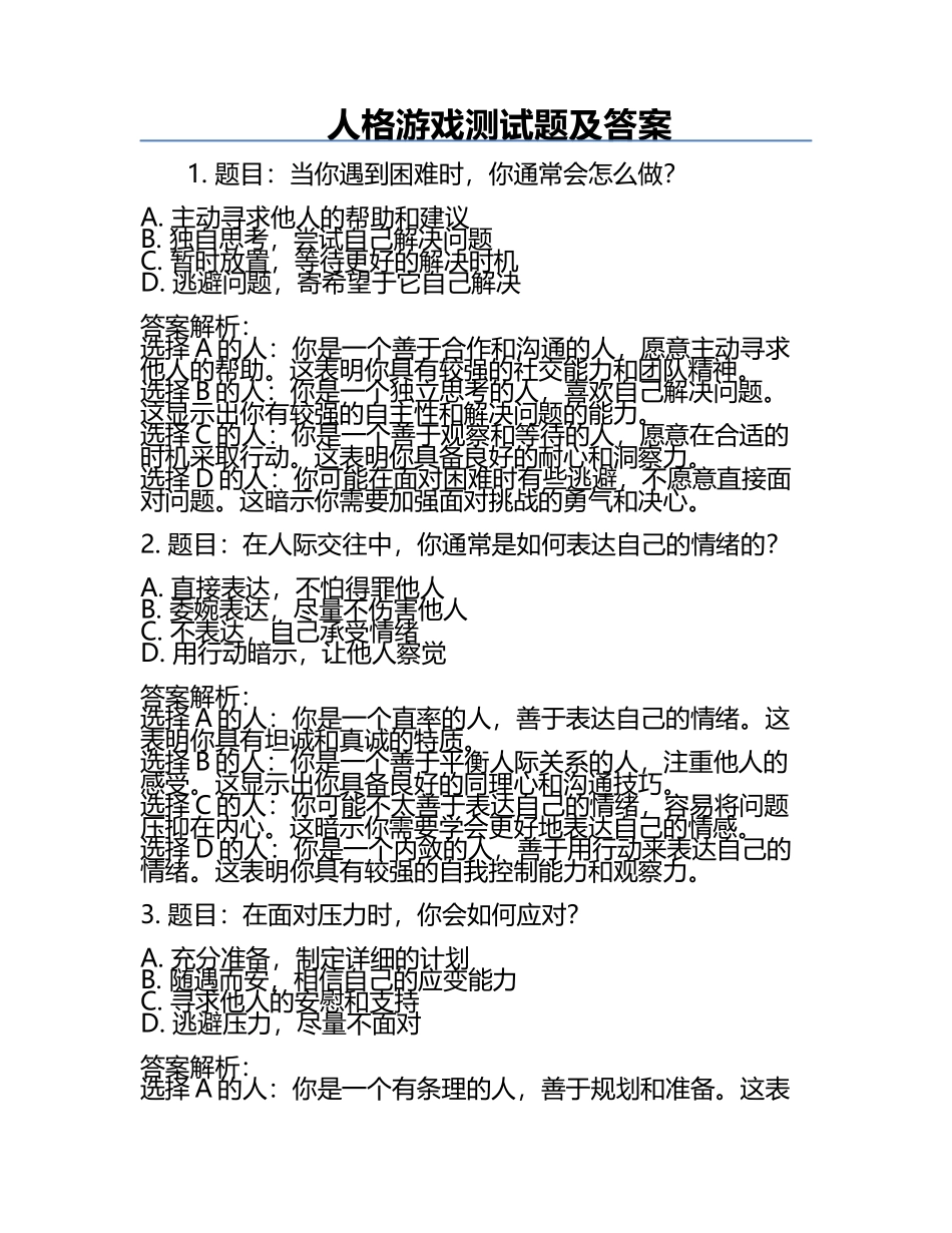 人格游戏测试题及答案.docx_第1页