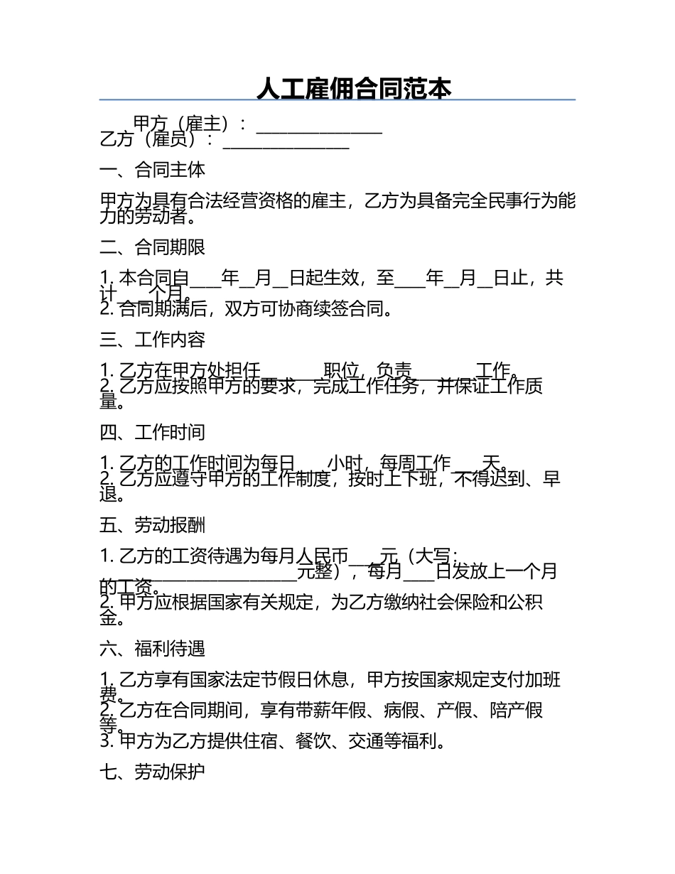 人工雇佣合同范本.docx_第1页