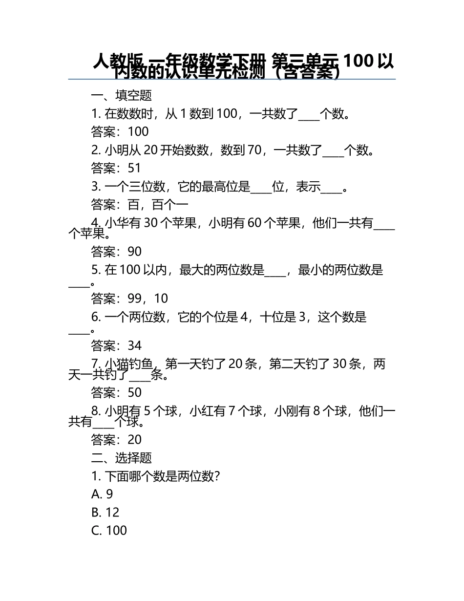 人教版 一年级数学下册 第三单元100以内数的认识单元检测（含答案）.docx_第1页