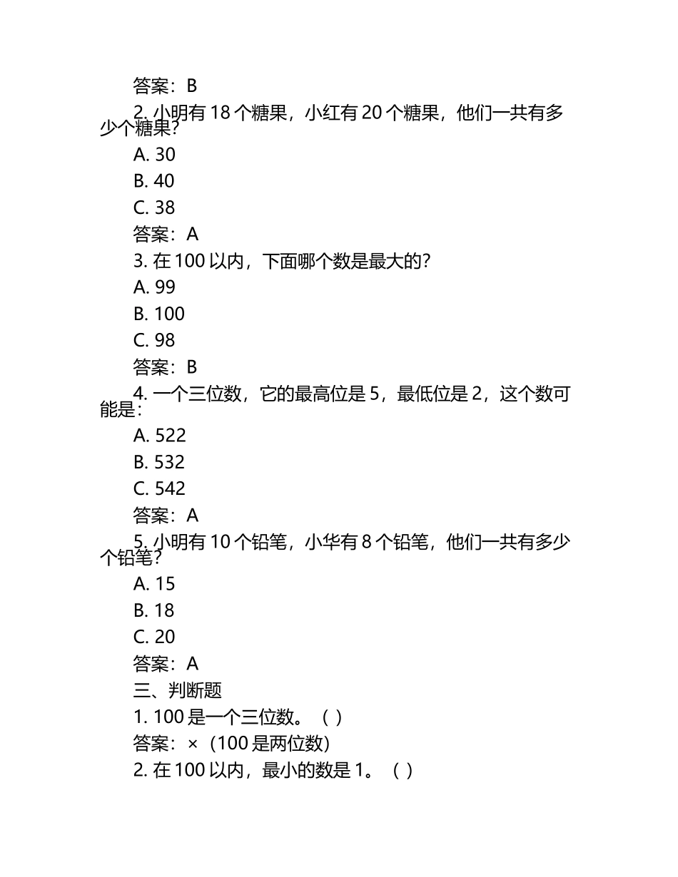人教版 一年级数学下册 第三单元100以内数的认识单元检测（含答案）.docx_第2页