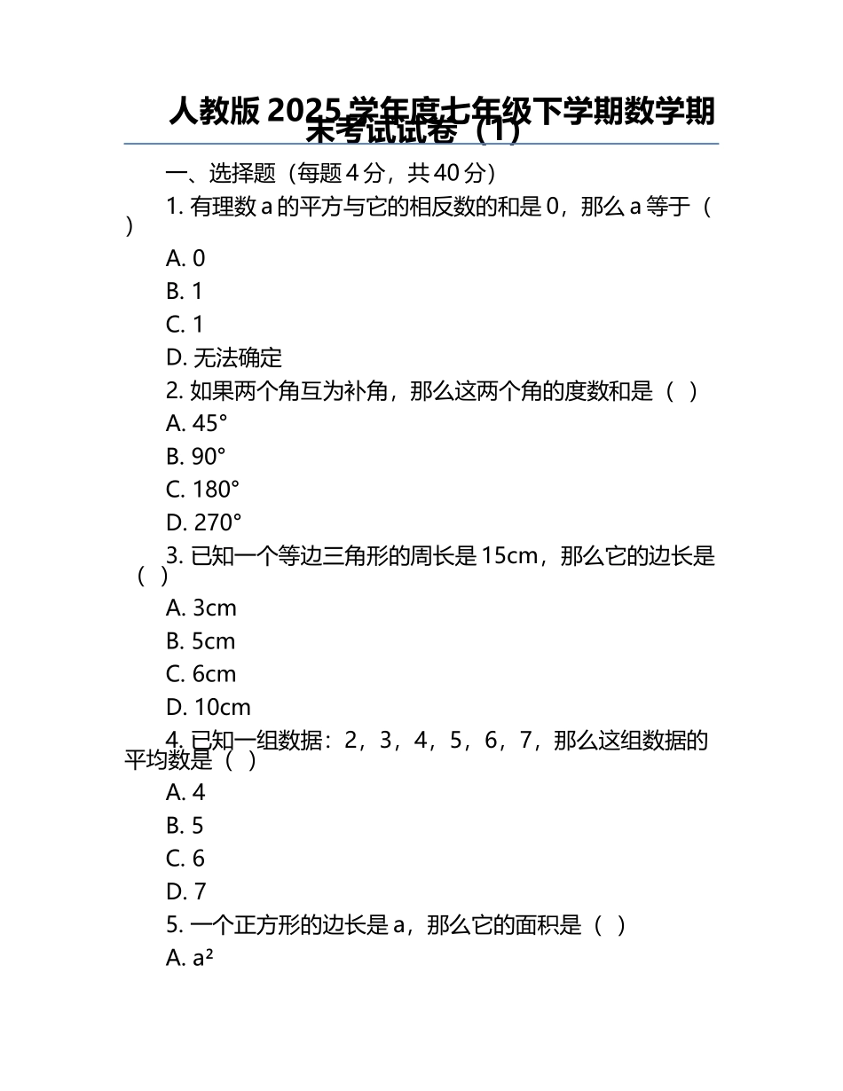 人教版2025学年度七年级下学期数学期末考试试卷（1）.docx_第1页