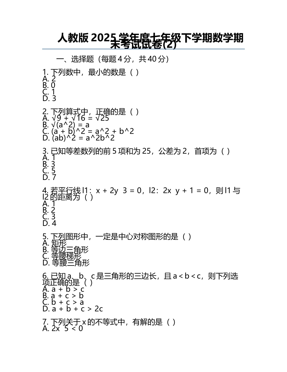 人教版2025学年度七年级下学期数学期末考试试卷(2).docx_第1页
