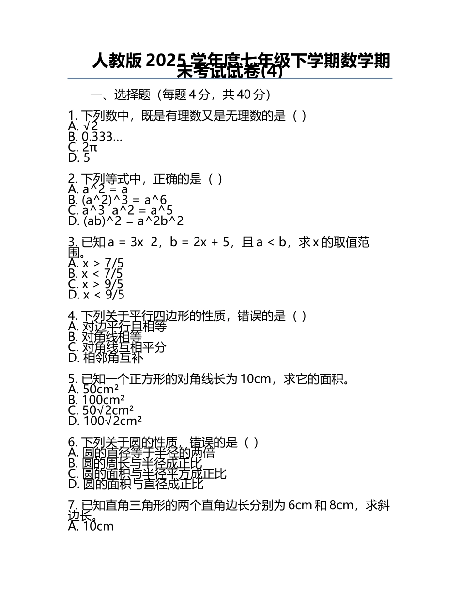 人教版2025学年度七年级下学期数学期末考试试卷(4).docx_第1页