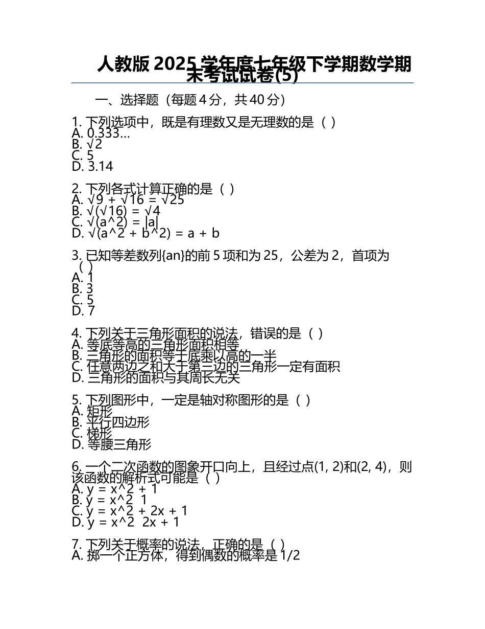 人教版2025学年度七年级下学期数学期末考试试卷(5).docx_第1页