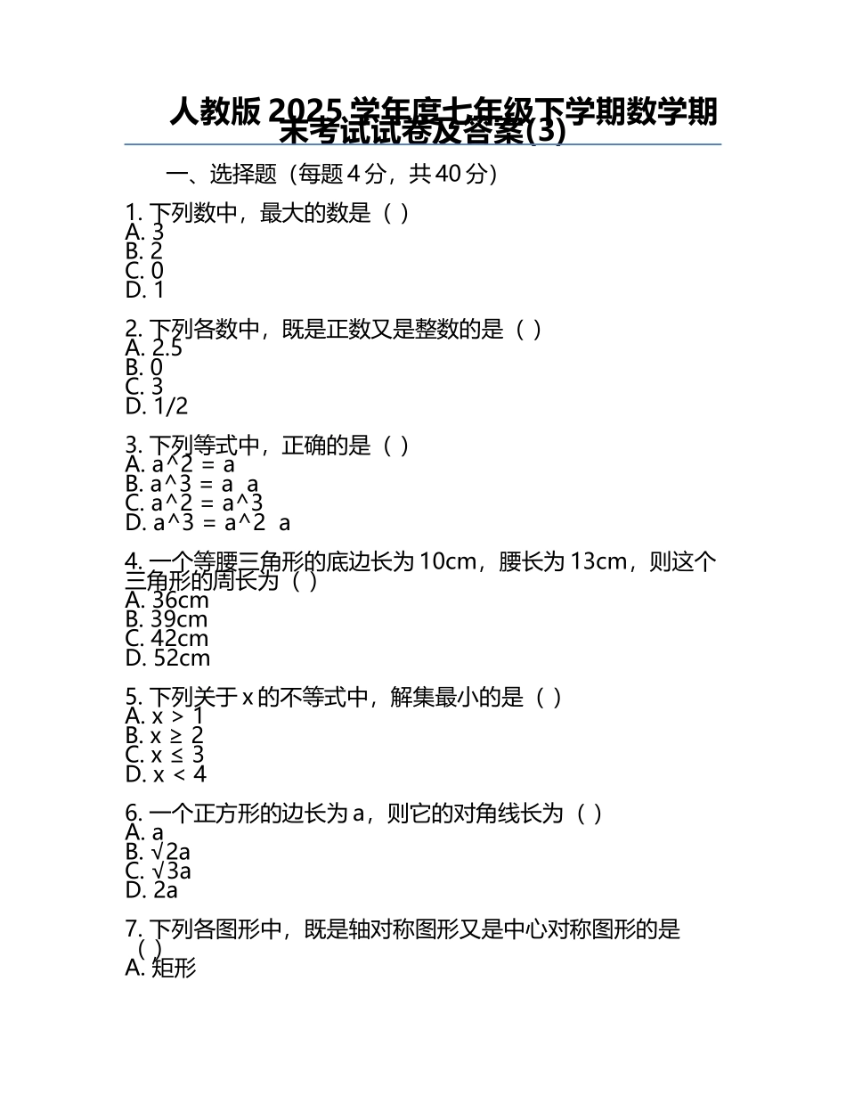 人教版2025学年度七年级下学期数学期末考试试卷及答案(3).docx_第1页