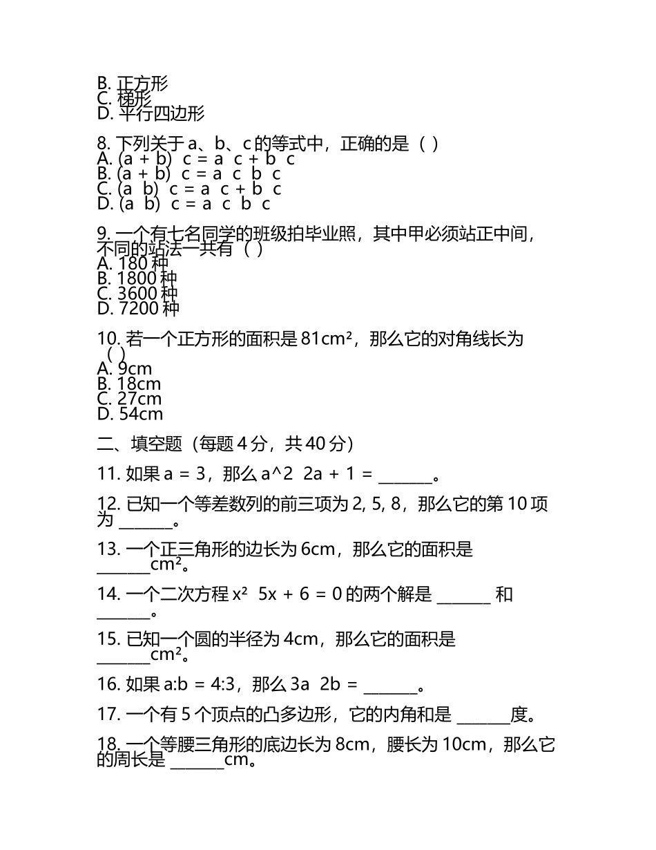人教版2025学年度七年级下学期数学期末考试试卷及答案(3).docx_第2页