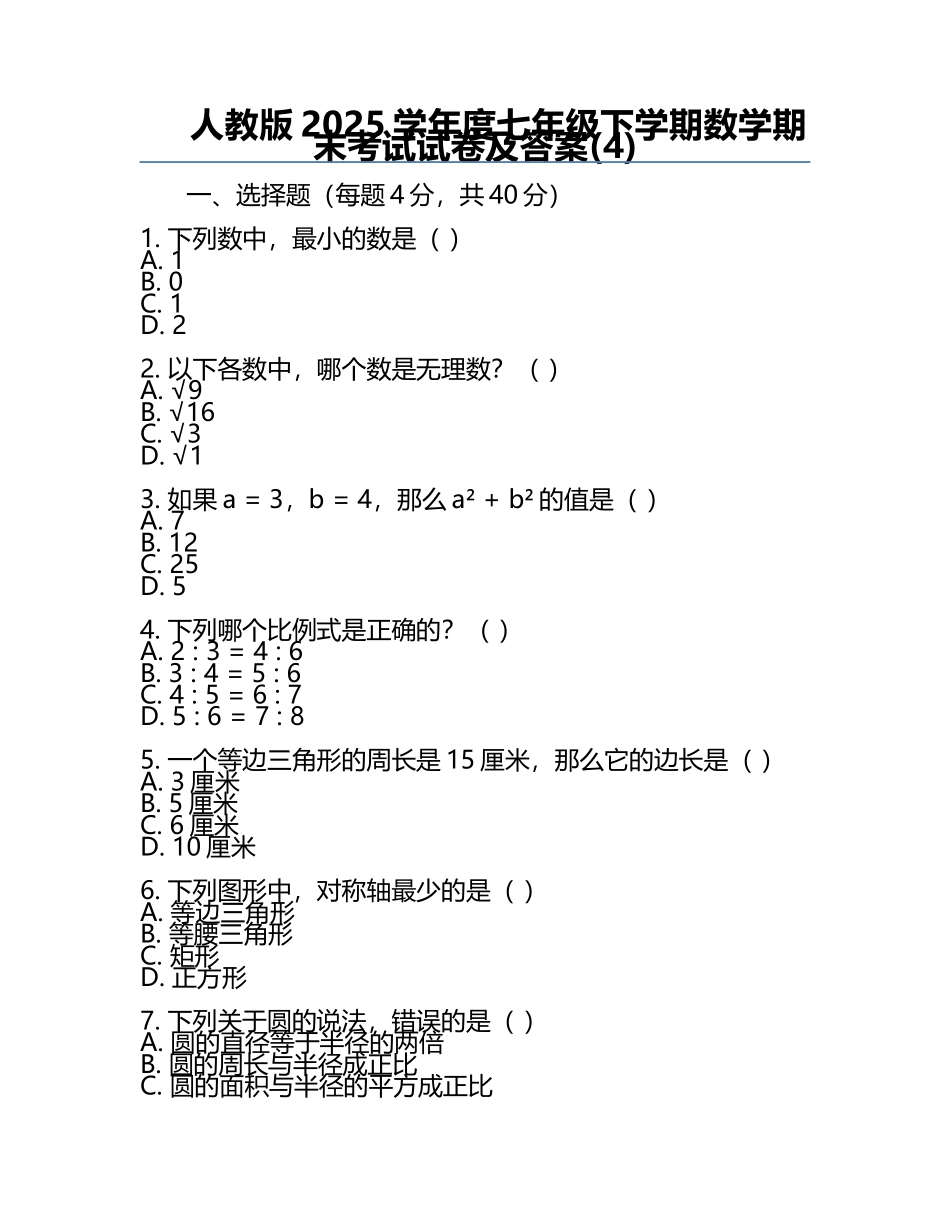 人教版2025学年度七年级下学期数学期末考试试卷及答案(4).docx_第1页