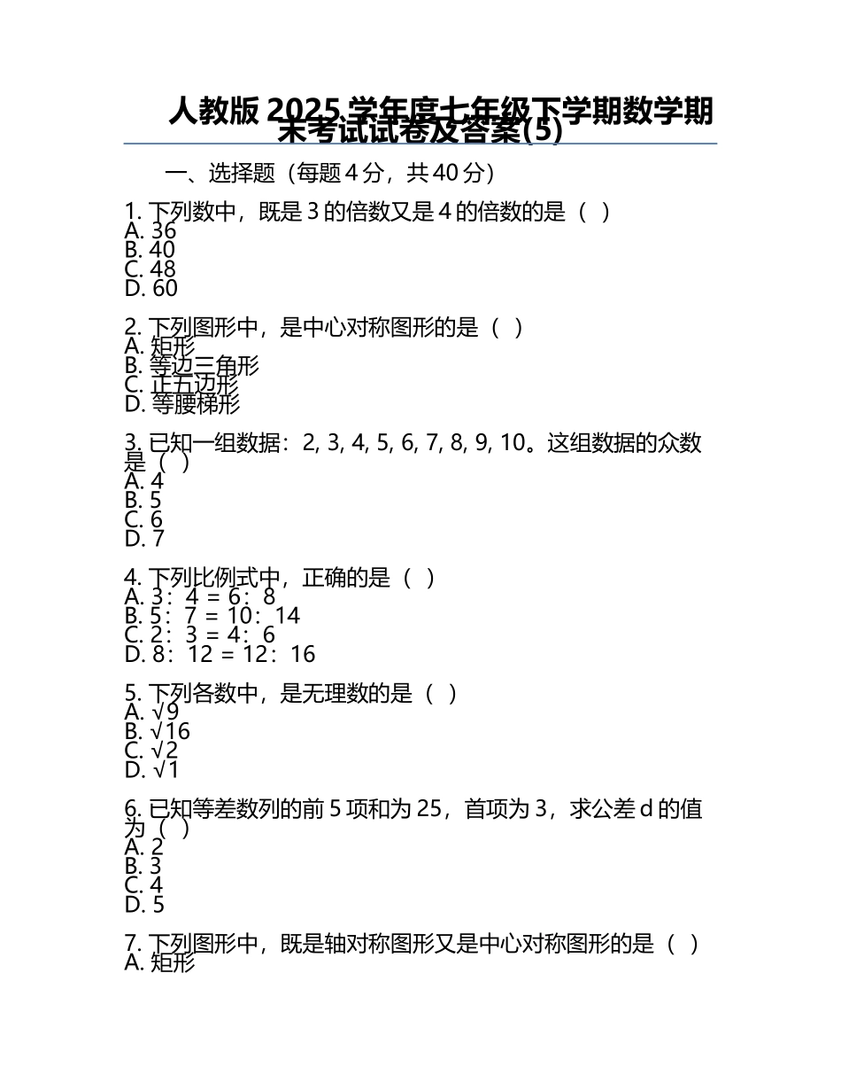 人教版2025学年度七年级下学期数学期末考试试卷及答案(5).docx_第1页