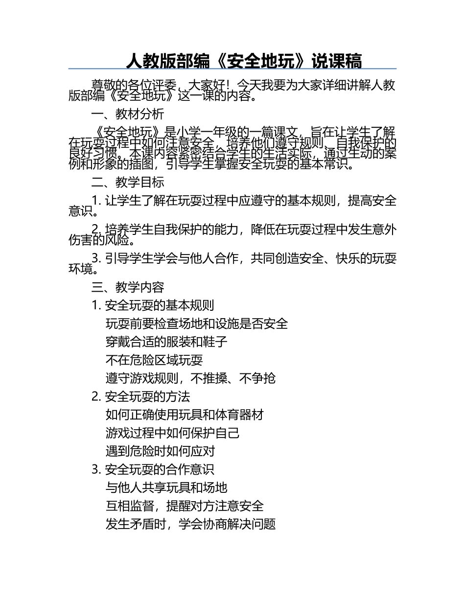 人教版部编《安全地玩》说课稿.docx_第1页