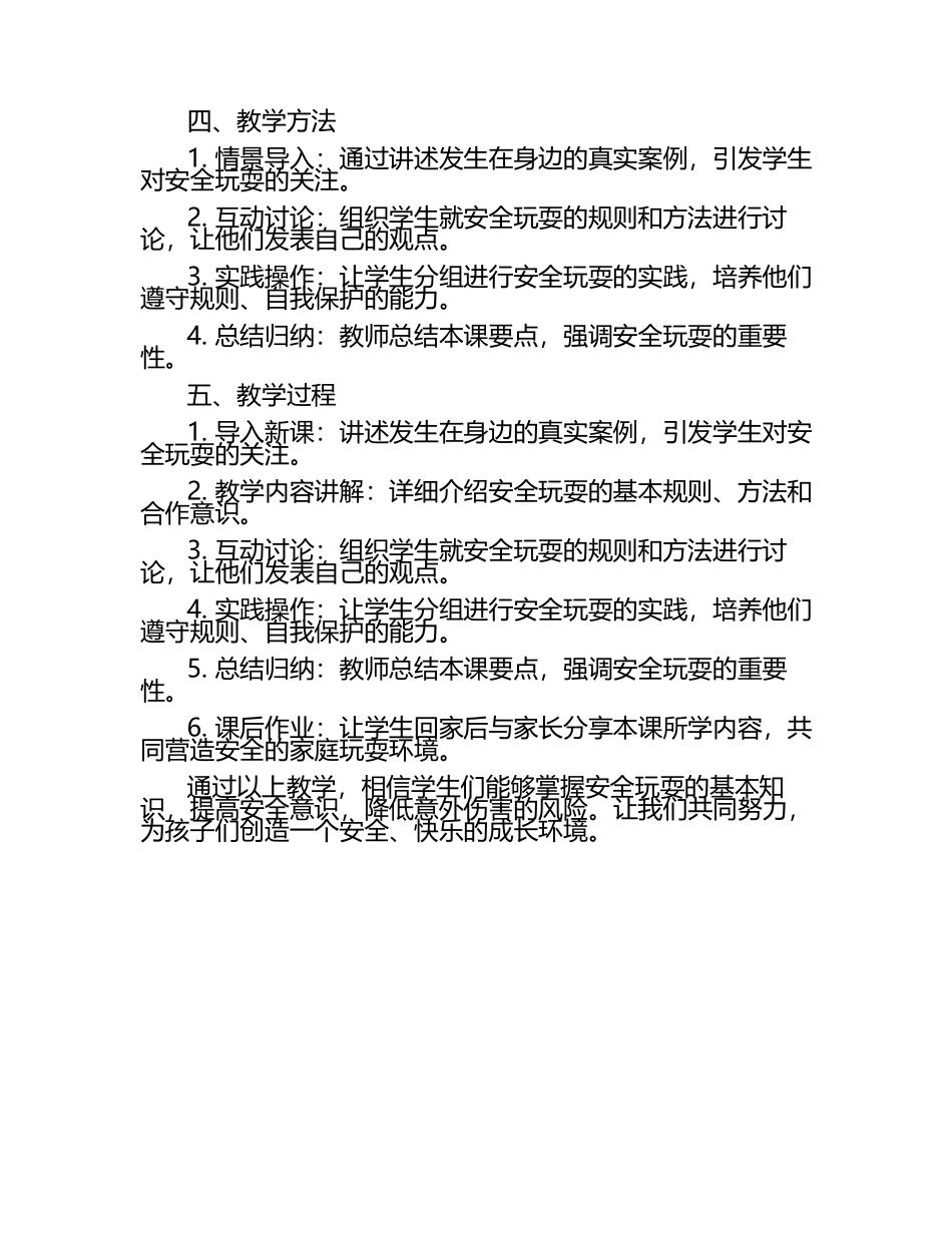 人教版部编《安全地玩》说课稿.docx_第2页