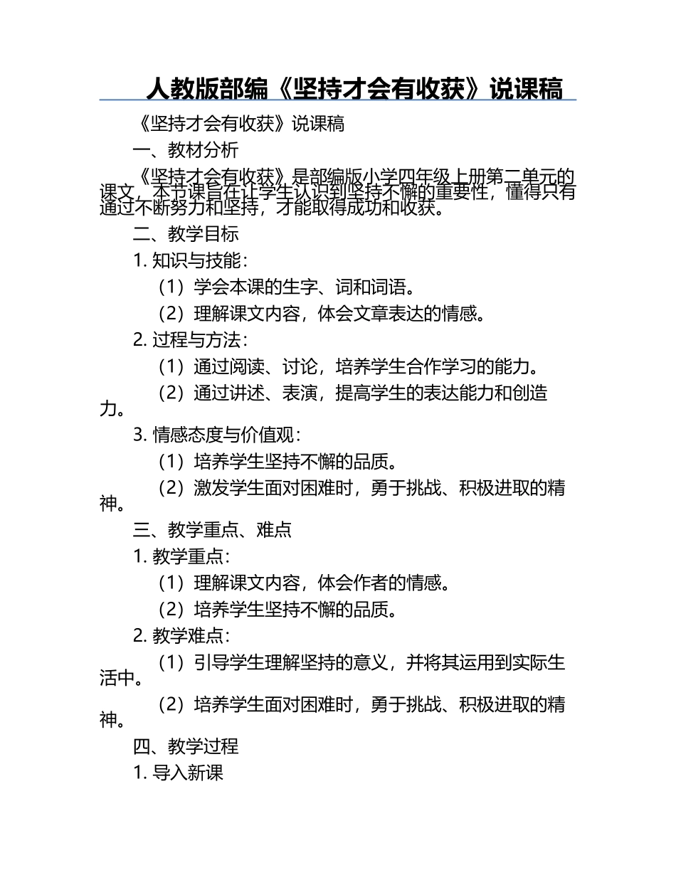 人教版部编《坚持才会有收获》说课稿.docx_第1页