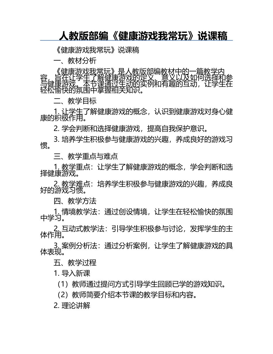 人教版部编《健康游戏我常玩》说课稿.docx_第1页