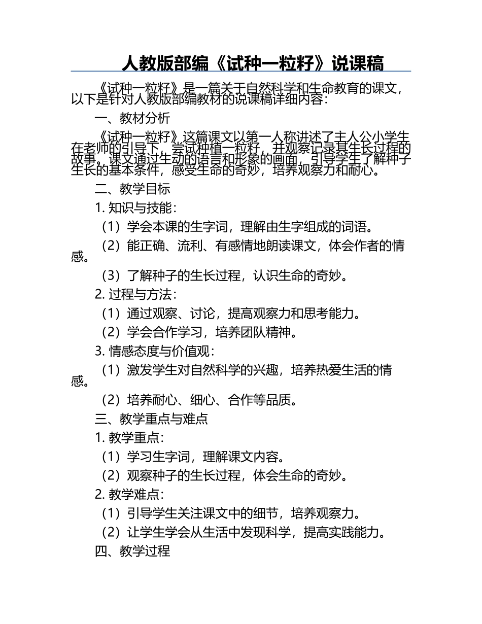 人教版部编《试种一粒籽》说课稿.docx_第1页