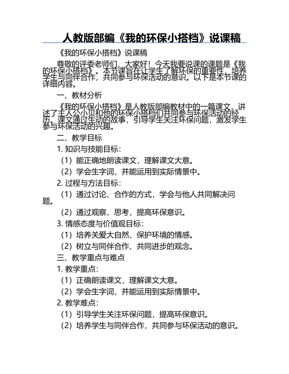 人教版部编《我的环保小搭档》说课稿.docx_第1页