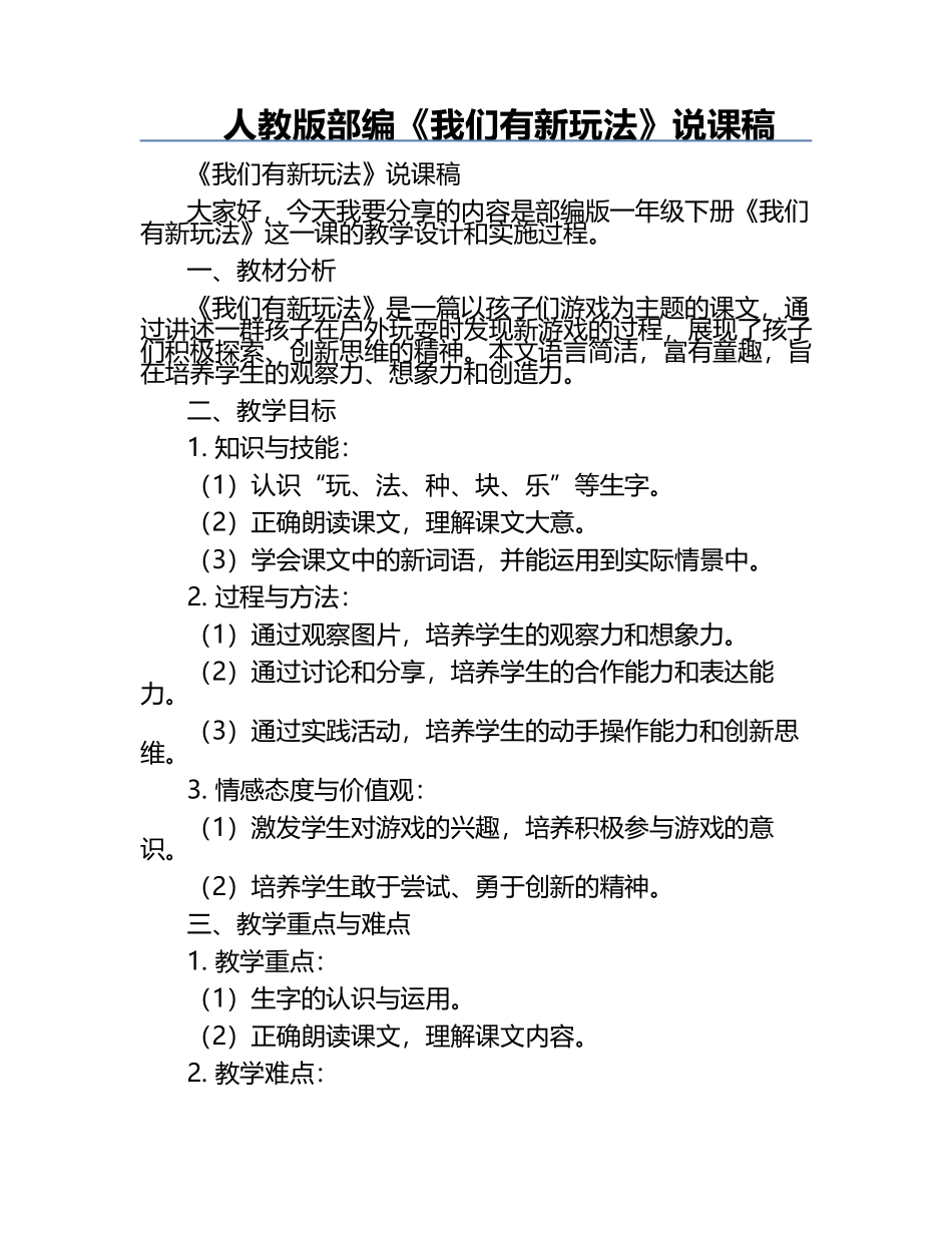 人教版部编《我们有新玩法》说课稿.docx_第1页