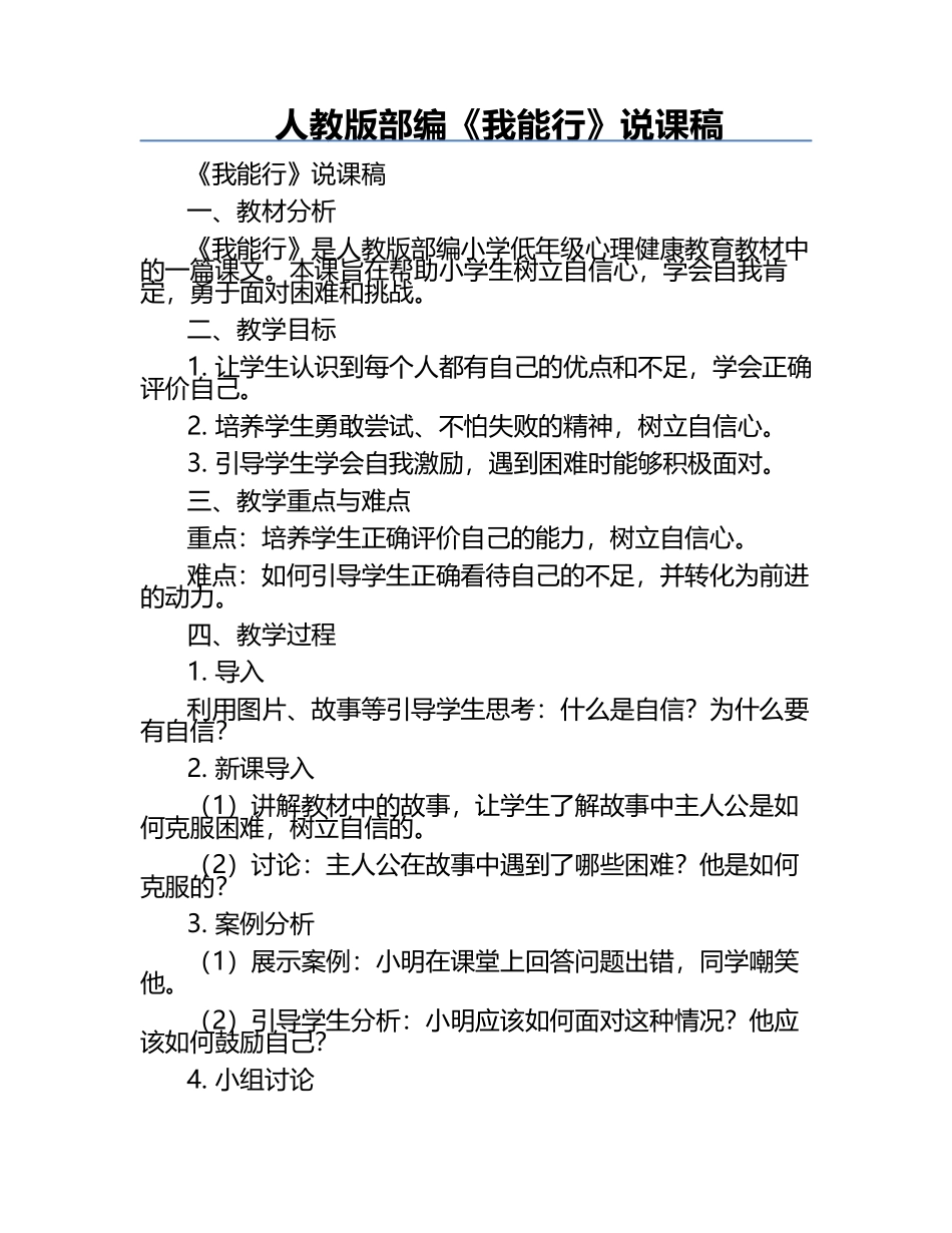 人教版部编《我能行》说课稿.docx_第1页