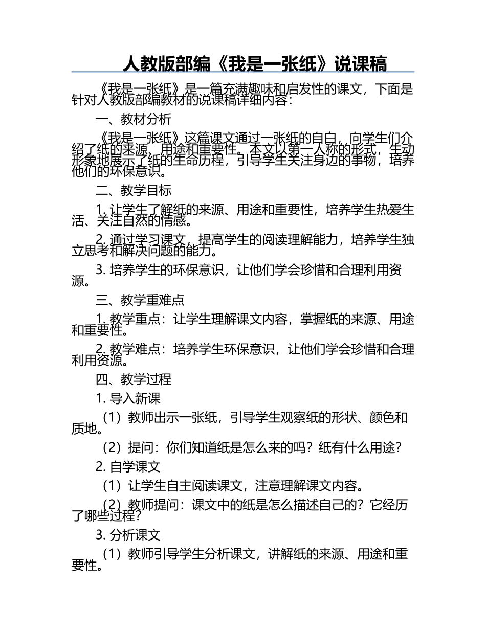 人教版部编《我是一张纸》说课稿.docx_第1页