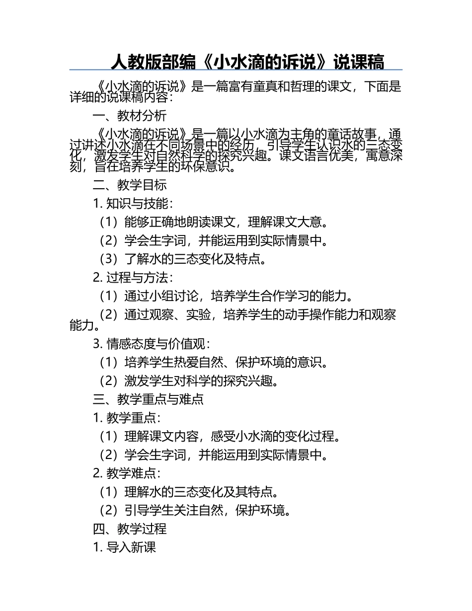 人教版部编《小水滴的诉说》说课稿.docx_第1页