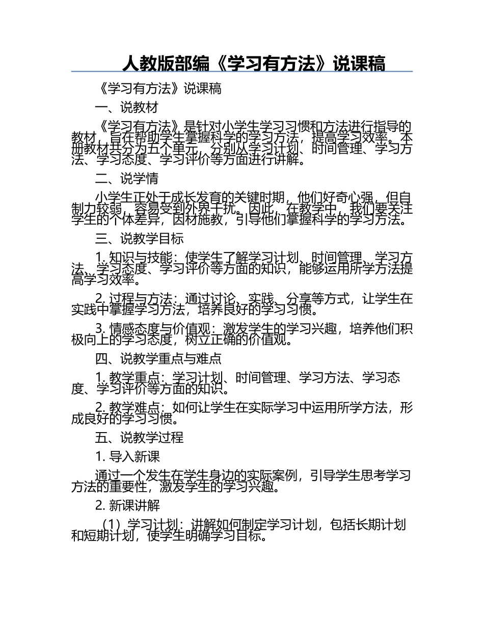 人教版部编《学习有方法》说课稿.docx_第1页