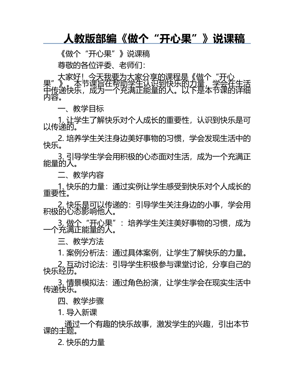 人教版部编《做个“开心果”》说课稿.docx_第1页