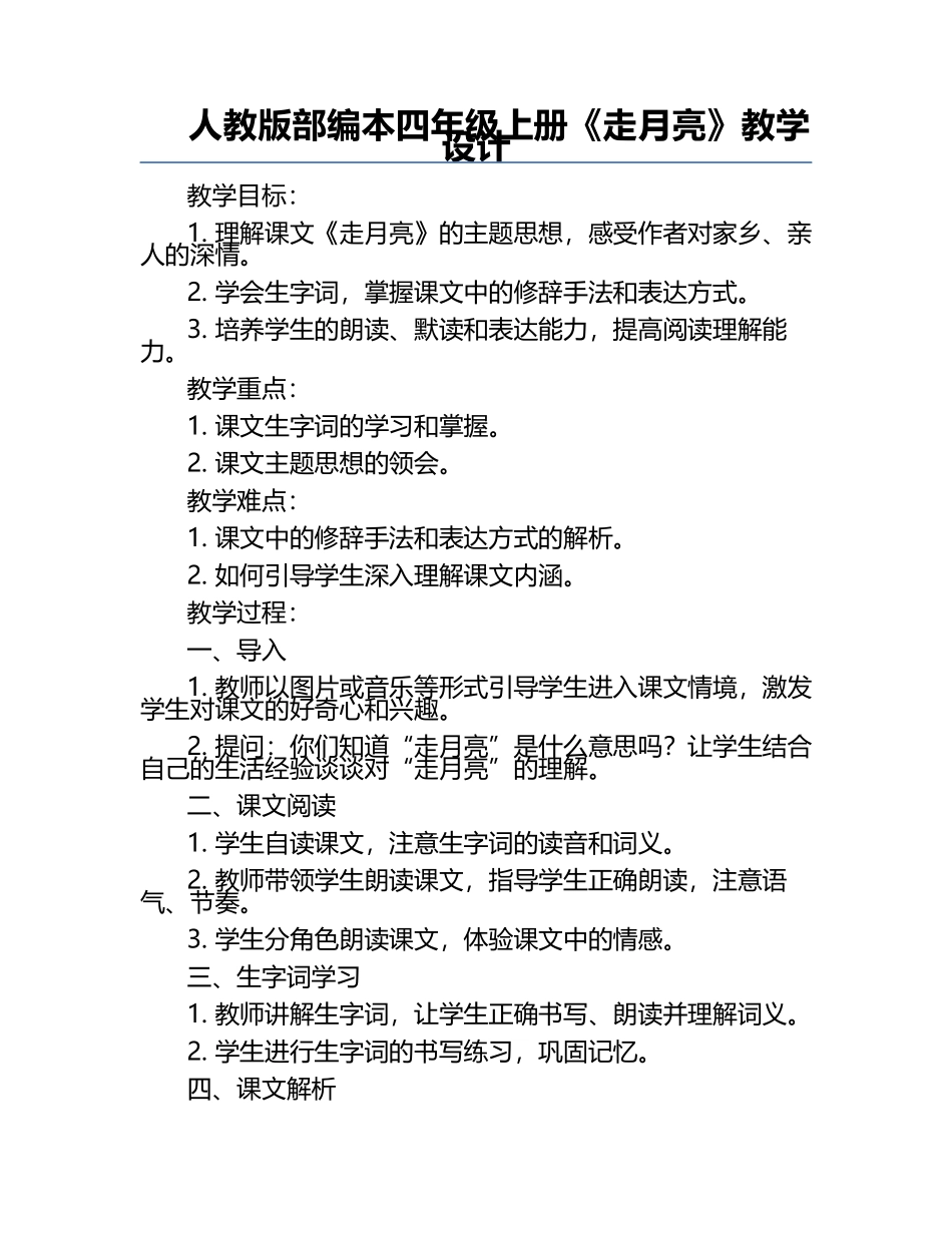 人教版部编本四年级上册《走月亮》教学设计.docx_第1页