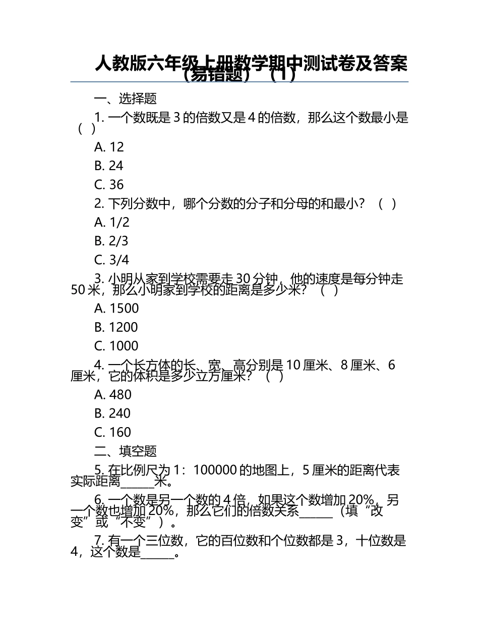 人教版六年级上册数学期中测试卷及答案（易错题）（1）.docx_第1页