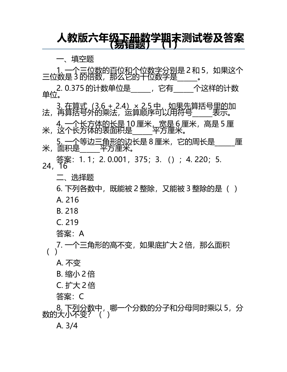 人教版六年级下册数学期末测试卷及答案（易错题）（1）.docx_第1页