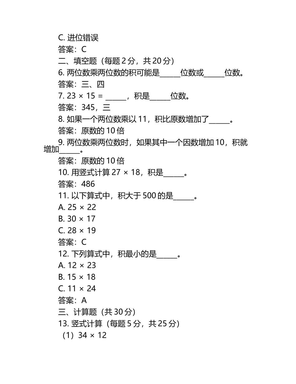 人教版三年级数学下册第四单元两位数乘两位数单元检测（含答案）.docx_第2页
