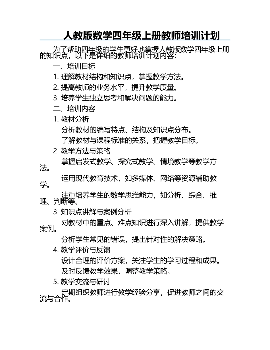 人教版数学四年级上册教师培训计划.docx_第1页